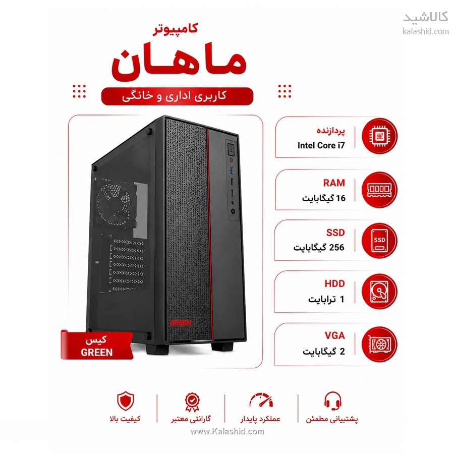 سیستم کامپیوتر ماهان با پردازنده i7 - رم 16GB و SSD256GB
